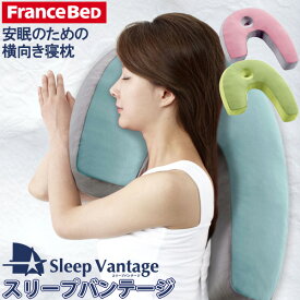 フランスベッド 横向き寝まくら スリープバンテージ ピロー ブルー 抱き枕 横寝枕で安眠/快眠/いびき対策 France BeD
