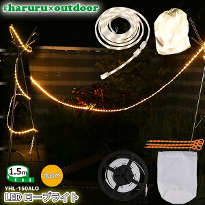 ATvCX LEDe[vCg #haruru×outdoor 1.5m YHL-150ALO dF C~l[V iCgCg ԐڏƖ@eg̃CgAbv⃉^ #͂×AEghA YUASA