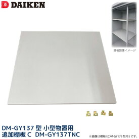 ダイケン DAIKEN 小型物置 DM-GY137型用 追加棚板C DM-GY137TNC 単品 1枚 DM-GY シリーズ 137型用 別売り棚板C ベランダ ガーデン 収納庫 保管庫 法人宛のみ 個人宅 沖縄配送不可 沖縄・離島部送料別 時間指定不可 代引不可