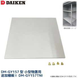 ダイケン DAIKEN 小型物置 DM-GY157型用 追加棚板I DM-GY157TNI 単品 1枚 DM-GY シリーズ 157型用 別売り棚板I ベランダ ガーデン 収納庫 保管庫 法人宛のみ 個人宅 沖縄配送不可 沖縄・離島部送料別 時間指定不可 代引不可