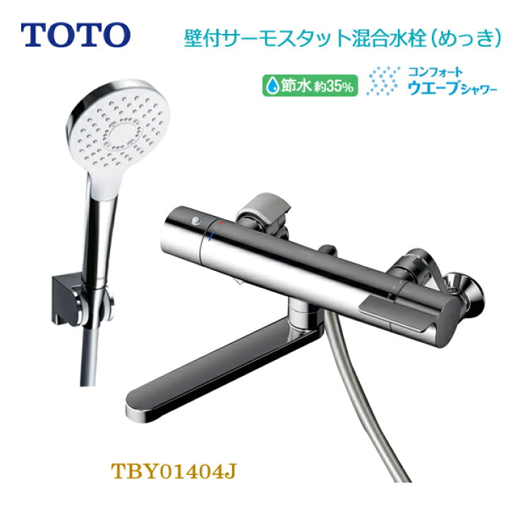 楽天市場】TOTO 浴室用壁付サーモスタット混合水栓 (コンフォート  
