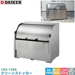 _CP N[XgbJ[ CKS-1309 S~Xe[V S~W XeX e 1000L 1300mm×900mm 45LS~ 22 S~XgbJ[ DAIKEN s