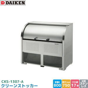 _CP N[XgbJ[ CKS-1307-A S~Xe[V S~W XeX e 800L 1300mm×750mm 45LS~ 17 S~XgbJ[ DAIKEN s