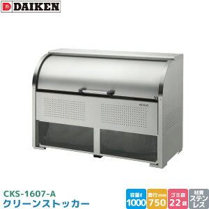 ダイケン クリーンストッカー CKS-1607-A ゴミステーション ゴミ収集庫 ステンレス製 容量 1000L 幅1650mm×奥750mm 45Lゴミ袋 約22袋 ゴミストッカー DAIKEN 代引不可