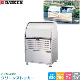 ダイケン クリーンストッカー CKM-600 ゴミステーション ゴミ収集庫 ステンレス製 容量 330L 幅600mm×奥750mm 45Lゴミ袋 約7袋 ゴミストッカー 完成品 DAIKEN 代引不可