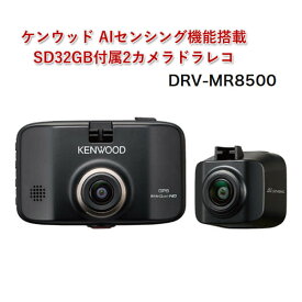【納期1か月程度】ケンウッド AIセンシング機能搭載SD32GB付属2カメラドラレコ DRV-MR8500 ドライブレコーダー 車載カメラ 前後撮影 事故防止 Gセンサー GPS HDR搭載 KENWOOD