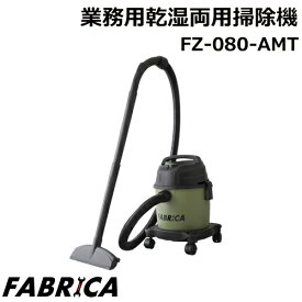 ファブリカ 乾湿両用 業務用掃除機 FV-080AMT バキュームクリーナー FABRICA FV080AMT ブロワー機能付き