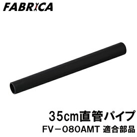 FABRICA 業務用掃除機 FV-080AMT 適合 オプションパーツ 35cm直管パイプ 8880401111