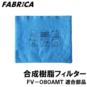 FABRICA Ɩp|@ FV-080AMT K IvVp[c tB^[ 8880401115
