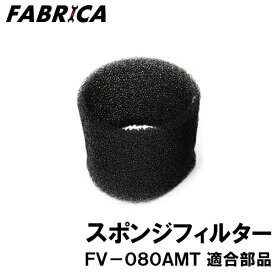 FABRICA 業務用掃除機 FV-080AMT 適合 オプションパーツ スポンジフィルター 8880401117