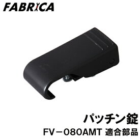 FABRICA 業務用掃除機 FV-080AMT 適合 オプションパーツ パッチン錠 8880401119