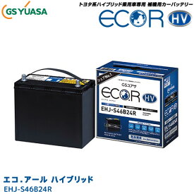 GSユアサ 自動車用 バッテリー ECO.R HV EHJ-S46B24R エコ．アールハイブリッド トヨタ系 ハイブリッド車専用 補機用バッテリー ジーエスユアサ カーバッテリー GS YUASA