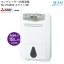 MITSUBISHI 三菱電機 衣類乾燥除湿機 サラリ(SARARI) MJ-P180SX-W ホワイト ハイパワータイプ コンプレッサー式 停電復帰機能 連続排水 内部クリーン機能 冬モード 自動霜取 梅雨対策 湿気対策 カビ対策 結露対策【日本製】