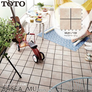 TOTO バーセア MUシリーズ MU01/150 ベイクベージュ AP15MU01UFJ ベランダタイル バルコニータイル タイルユニット ジョイントタイル 150角タイル 陶磁器タイル ガーデン コーディネート アレンジ 簡