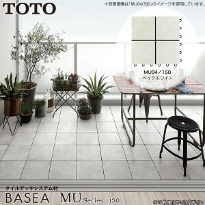 TOTO バーセア MUシリーズ MU04/150 ベイクホワイト AP15MU04UFJ ベランダタイル バルコニータイル タイルユニット ジョイントタイル 150角タイル 陶磁器タイル ガーデン コーディネート アレンジ 簡