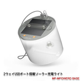 エムパワード ベース 2ウェイUSBポート搭載ソーラー充電ライト MP-MPOWERD BASE モバイルチャージャー機能 LED ランタン 非常用 防災グッズ アウトドア MPOWERD