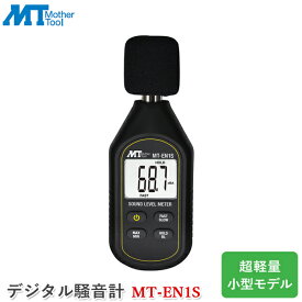 マザーツール デジタル騒音計 MT-EN1S 小型モデル 超軽量 計測器 MT-ENシリーズ 騒音測定 ハンディタイプ 音量測定 時間重み付け特性切替え 簡単操作 環境測定器 代引不可