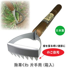 除草くわ 片手用 箱入 870432 ごそっと除草くわ 片手鍬 ドウカン 除草道具 除草用品 草刈り 草取り 草引き 草削り 雑草抜き 雑草対策 雑草除去 ガーデニング 家庭菜園 花壇 日本製 園芸用品