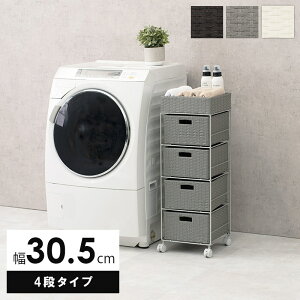 ランドリーチェスト 洗面収納 4段バスケット 幅30.5cm スリムタイプ 分別洗濯物ラック キャスター付き おしゃれなラタン調 引き出し4杯 隙間収納 ホワイト ダークブラウン グレー 代引不可