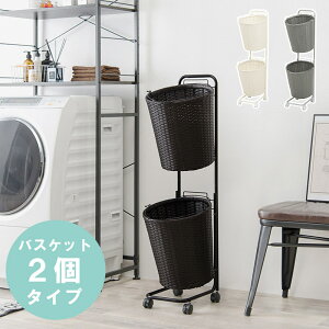 ランドリーラック バスケット付き 大容量 丸形 2段バスケット 幅36.5cm スリムタイプ 分別洗濯物ラック かご2個付き キャスター付き おしゃれなラタン調 ホワイト ダークブラウン グレー 代引