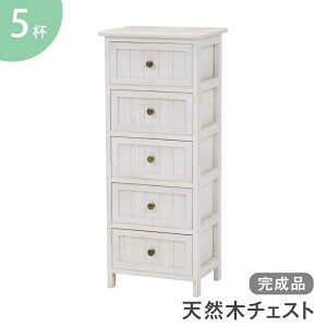チェスト タンス ホワイト アンティーク調 ひとり暮らし 引出し5杯 収納 フレンチ かわいい シンプル 木製 代引不可