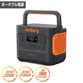 Jackery ポータブル電源 2000 Pro JE-2000A 定格出力2200W 電源容量2160Wh 50Hz/60Hz切り替え防災 防災グッズ アウトドア キャンプ 代引不可