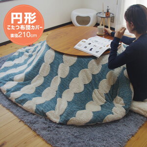 こたつ布団カバー 円形 210×210cm ブルー だんご柄 こたつカバー フランネル 北欧 シンプル ジャガードボア 洗える 軽い 代引不可