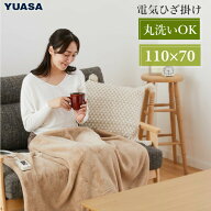 電気ひざ掛け 電気ブランケット 110×70cm YCB-PFB40E(C) モカ 洗える 丸洗い 洗濯OK ウォッシャブル ホ…