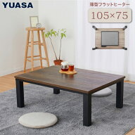 こたつテーブル 長方形 フラットヒーター 105×75cm おしゃれなアンティーク調天板 YLW-1059MC(MBK) リビ…