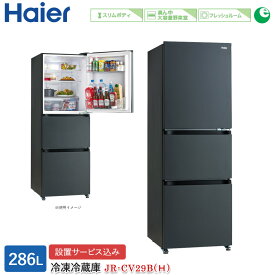 ハイアール 286L 3ドアファン式冷蔵庫 JR-CV29B(H) マットグレー 冷凍冷蔵庫 3ドア冷蔵庫 右開き スリムボディ 真ん中大容量野菜室 フレッシュルーム 標準大型配送設置費込み 関西限定 ツーマン配送 Haier