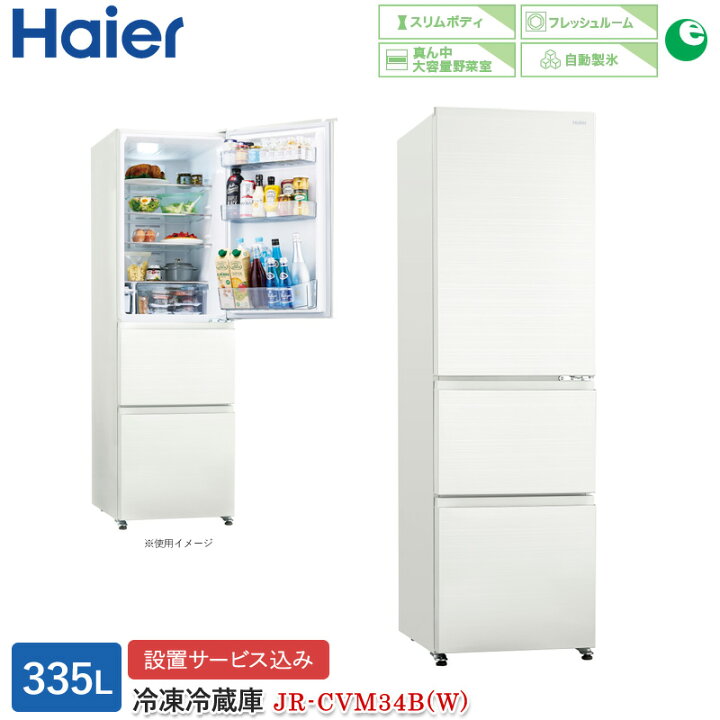 楽天市場】ハイアール 335L 3ドアファン式冷蔵庫 JR-CVM34B(W) リネン  