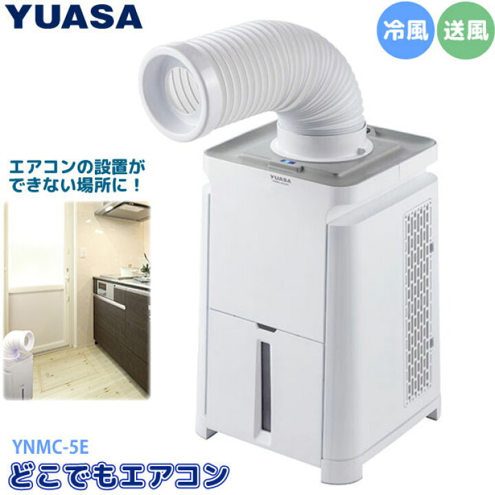 楽天市場】ユアサプライムス スポットエアコン どこでもエアコン YNMC 