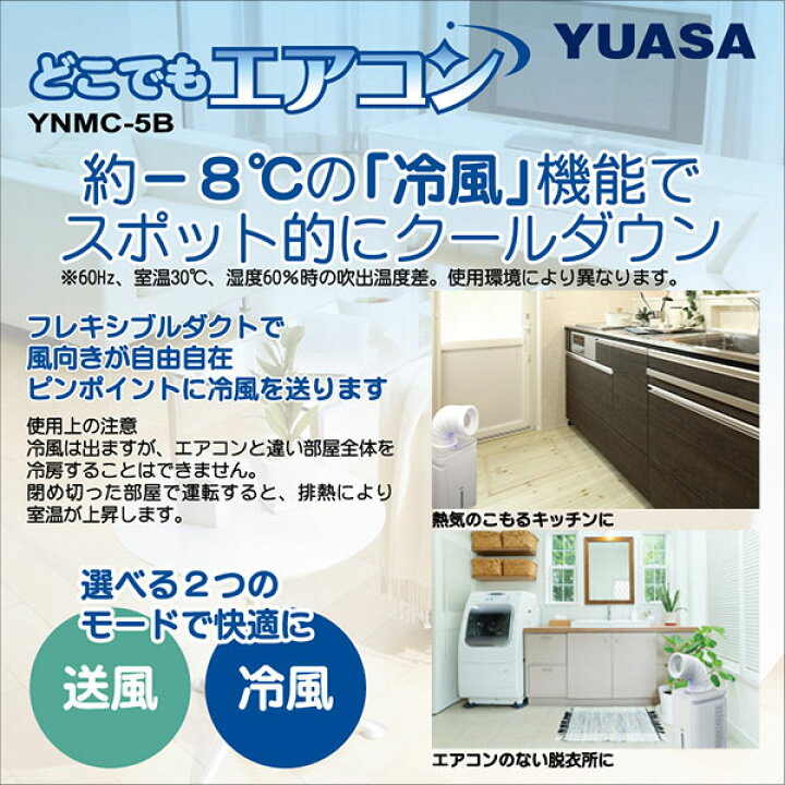 楽天市場】ユアサプライムス スポットエアコン どこでもエアコン YNMC 