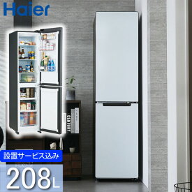 ハイアール 208L 2ドアファン式冷蔵庫 JR-SX21A(W) パールホワイト 冷凍冷蔵庫 2ドア冷蔵庫 右開き スリムボディ 着せ替え 標準大型配送設置費込み 関西限定 ツーマン配送 Haier