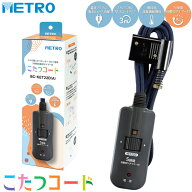 メトロ電気工業 こたつコード BC-KET22D(A) 3ピン専用 交換用 手元電子コントローラー コタツコード 125V…