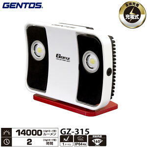 ジェントス GZ-315 Ganz投光器シリーズ 大光量投光器 明るさ最大14000ルーメン COB LED採用で多灯式に比べ多重影ができにくく照射範囲も広い AC充電式