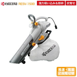 京セラインダストリアルツールズ ブロワバキューム RESV-1500 屋外用掃除機 ブロアー ブロワー 集じん 木工 枯れ葉 枯葉 落ち葉 落葉 庭掃除 大掃除 ガーデニング 家庭用 KYOCERA リョービ RYOBI