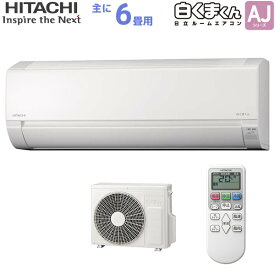 日立 HITACHI ルームエアコン RAS-AJ22N(W) 白くまくん AJシリーズ 主に 6畳用 2.2kw スターホワイト 単相100V 取り付け工事費別です RASAJ22NW