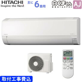 日立 HITACHI ルームエアコン RAS-AJ22N(W) 白くまくん AJシリーズ 主に 6畳用 2.2kw 標準取り付け工事費込み スターホワイト 単相100V RASAJ22NW