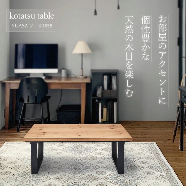 楽天市場】【訳あり】ユアサプライムス こたつテーブル 105×60cm 