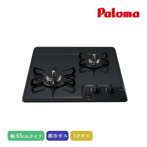 パロマ ビルトインコンロ コンパクトキッチン2口 45cm ニュートラルグレー PD-202B 2口コンロ ホーロートップ 天面操作 シールドトップ とろ火ガイド すっきりクリーンゴトク 高温炒め 消し忘