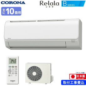 コロナ ルームエアコン 主に 10畳用 リララ CSH-B28BR(W) 2.8kw Bシリーズ 取り付け標準工事費込み 単相100V CSHB28BRW ホワイト Relala CORONA