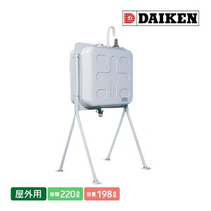 ダイケン 個人宅不可 屋外用ホームタンク195型 両面型 標準脚 HTW195S 容積220L 容量198L 室外用 灯油タンク オイルタンク 3ウェイストレーナー付き 代引不可
