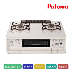 パロマ エブリシェフガステーブル ナチュラルホワイト 59cm PA-380WHA-R/L 都市ガス LPガス 右強火力 左強火力 テーブルコンロ ガスコンロ 日本製 温度キープ機能 コンロ料理タイマー 自動炊飯機