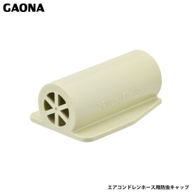 ガオナ これカモ エアコンドレンホース用防虫キャップ ほとんどのエアコン用ドレンホースに対応 GA-KW002 日本製 GAONA カクダイ