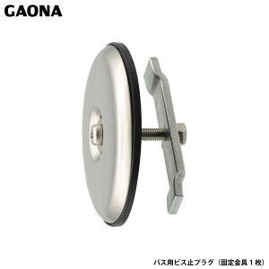 ガオナ これエエやん バス用化粧フタ 内締め式 穴径48〜56ミリ ビス止プラグ 穴をふさぐ 浴室 リフォーム GA-FN002 日本製 GAONA カクダイ