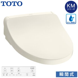TOTO 温水洗浄便座 ウォシュレット TCF8CKM11 (#NW1 #SC1 #SR2) KMシリーズ 瞬間式 (きれい除菌水/プレミスト/おまかせ節電) 暖房便座 リモコン付き 掃除かんたん トートー