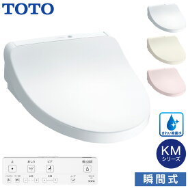 TOTO 温水洗浄便座 ウォシュレット TCF8CKM31 (#NW1 #SC1 #SR2) KMシリーズ 瞬間式 (きれい除菌水/プレミスト/オート開閉/おまかせ節電) 暖房便座 自動開閉 リモコン付き 掃除かんたん トートー