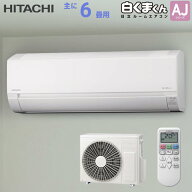 日立 HITACHI ルームエアコン RAS-AJ2225S(W) 白くまくん AJシリーズ 主に 6畳用 2.2kw スターホワイト …