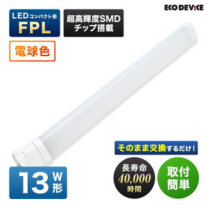 �G�R�f�o�C�X LED�u���� 13W�` �R���p�N�g�` FPL13�` EFPL13LED-W �H���s�v �d���F 3000K 8W 880lm FLP�` LED�����v